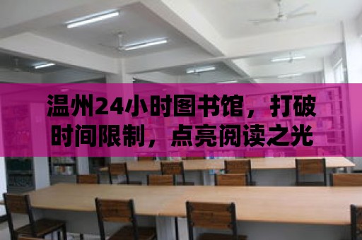 溫州24小時圖書館，打破時間限制，點亮閱讀之光