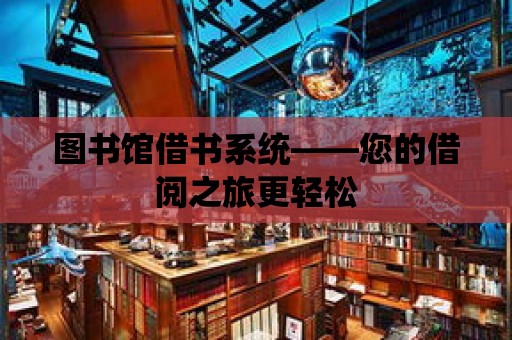 圖書館借書系統——您的借閱之旅更輕松