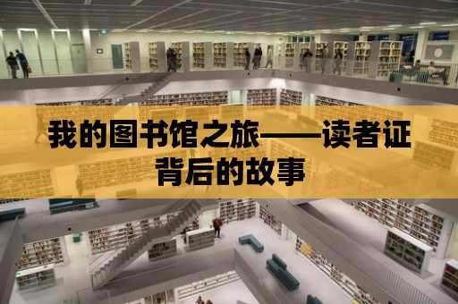 我的圖書館之旅——讀者證背后的故事