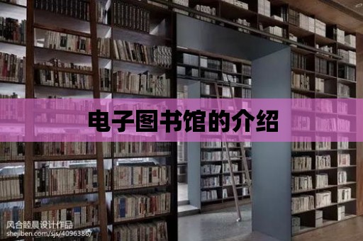 電子圖書館的介紹