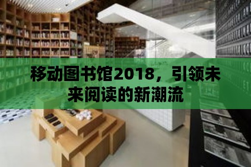 移動圖書館2018，引領未來閱讀的新潮流