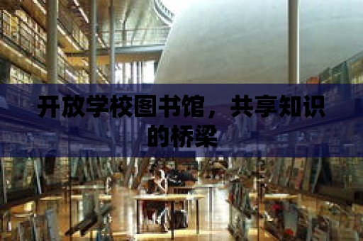 開放學校圖書館，共享知識的橋梁