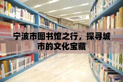 寧波市圖書館之行，探尋城市的文化寶藏