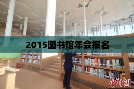 2015圖書館年會報名