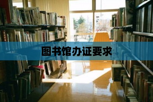 圖書館辦證要求