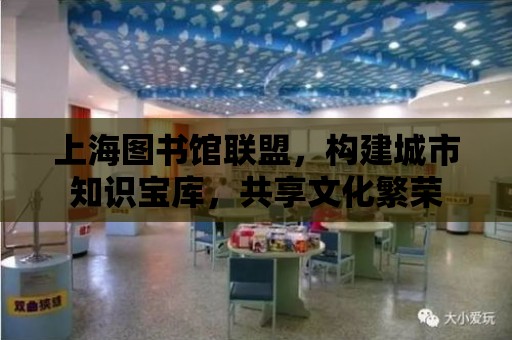 上海圖書館聯盟，構建城市知識寶庫，共享文化繁榮