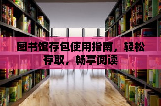 圖書館存包使用指南，輕松存取，暢享閱讀