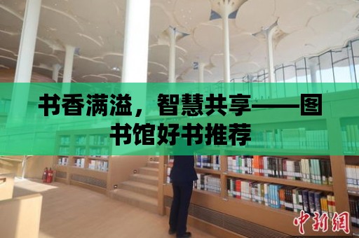 書香滿溢，智慧共享——圖書館好書推薦