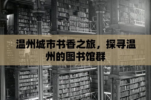 溫州城市書香之旅，探尋溫州的圖書館群