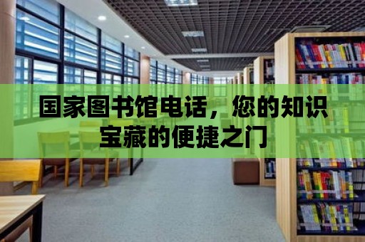 國家圖書館電話，您的知識寶藏的便捷之門