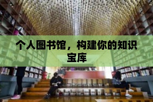 個人圖書館，構建你的知識寶庫