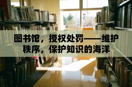 圖書館，授權處罰——維護秩序，保護知識的海洋