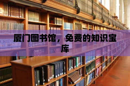 廈門圖書館，免費的知識寶庫