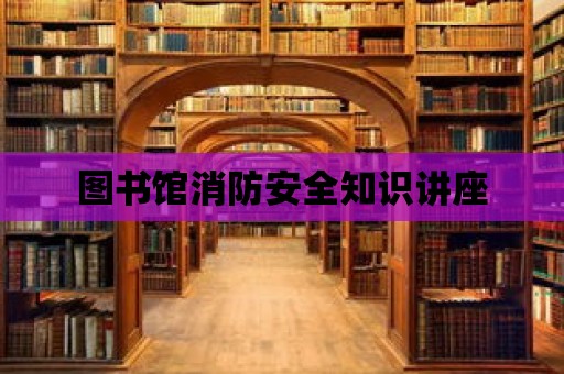 圖書館消防安全知識講座