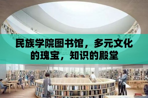 民族學院圖書館，多元文化的瑰寶，知識的殿堂