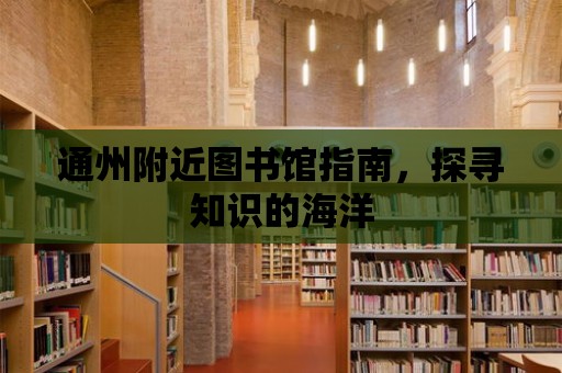 通州附近圖書館指南，探尋知識的海洋