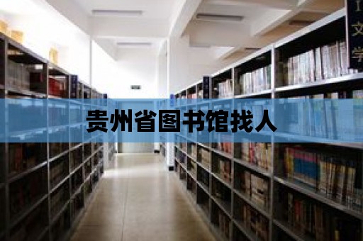 貴州省圖書館找人