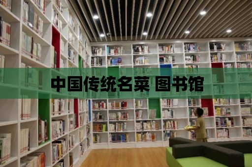 中國傳統(tǒng)名菜 圖書館