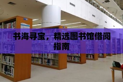 書海尋寶，精選圖書館借閱指南