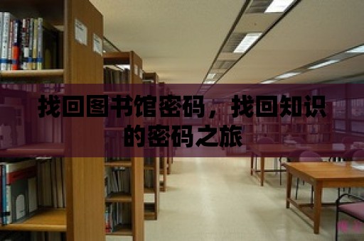 找回圖書館密碼，找回知識的密碼之旅