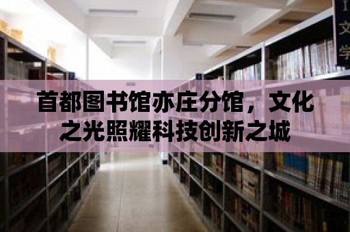 首都圖書館亦莊分館，文化之光照耀科技創新之城