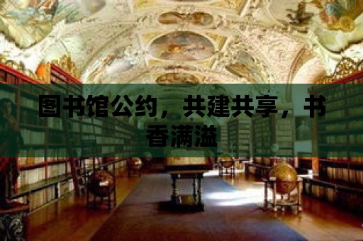 圖書館公約，共建共享，書香滿溢