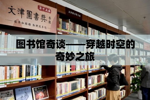 圖書館奇談——穿越時空的奇妙之旅