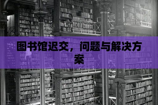 圖書館遲交，問題與解決方案