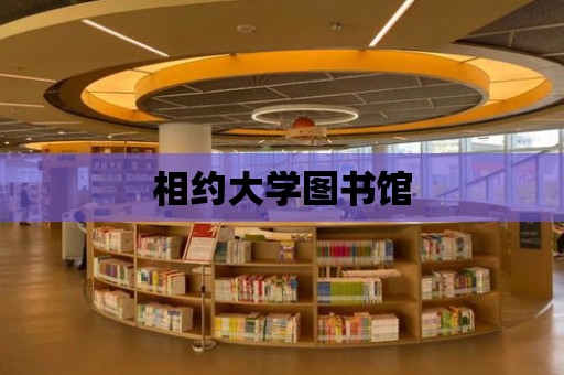 相約大學圖書館