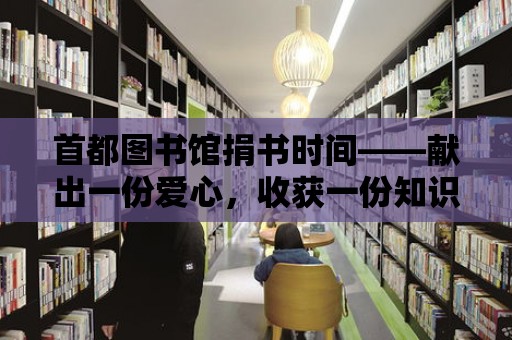 首都圖書館捐書時間——獻出一份愛心，收獲一份知識