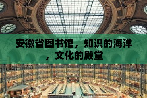 安徽省圖書館，知識的海洋，文化的殿堂