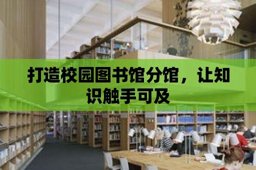 打造校園圖書館分館，讓知識觸手可及