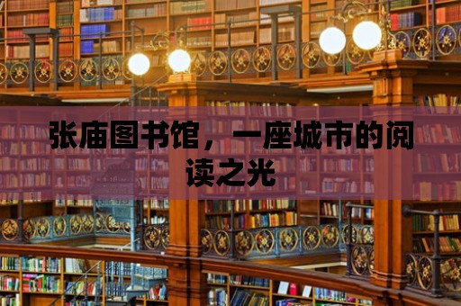 張廟圖書館，一座城市的閱讀之光