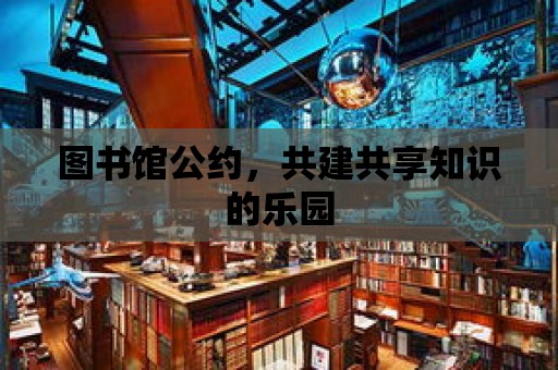 圖書館公約，共建共享知識的樂園