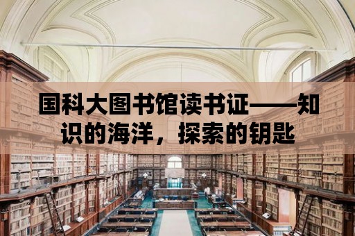 國科大圖書館讀書證——知識的海洋，探索的鑰匙