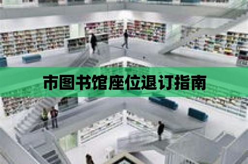 市圖書館座位退訂指南