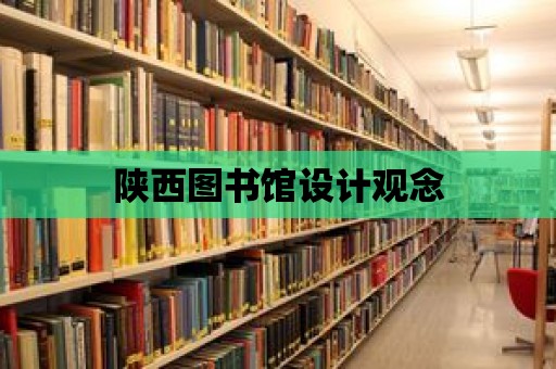 陜西圖書館設計觀念