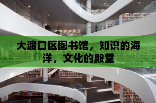 大渡口區圖書館，知識的海洋，文化的殿堂