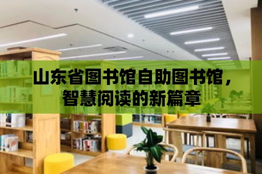 山東省圖書館自助圖書館，智慧閱讀的新篇章