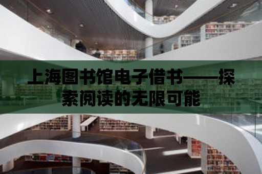 上海圖書館電子借書——探索閱讀的無限可能