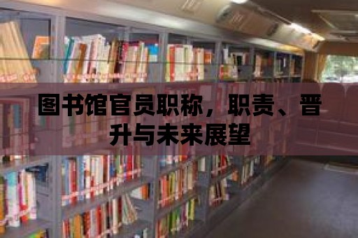 圖書館官員職稱，職責、晉升與未來展望