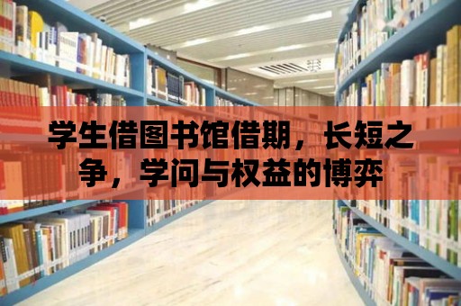 學生借圖書館借期，長短之爭，學問與權益的博弈