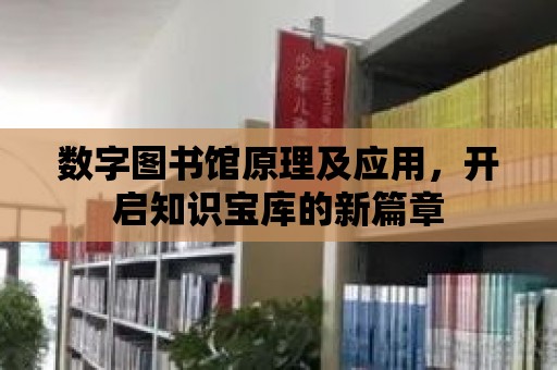 數字圖書館原理及應用，開啟知識寶庫的新篇章