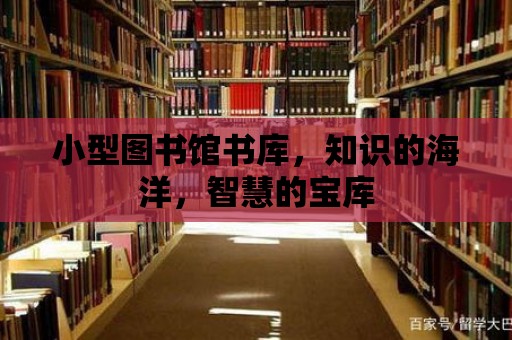 小型圖書館書庫，知識的海洋，智慧的寶庫