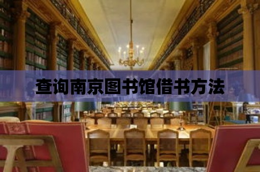 查詢南京圖書館借書方法