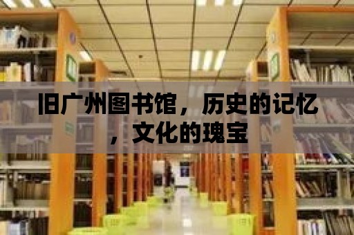 舊廣州圖書館，歷史的記憶，文化的瑰寶