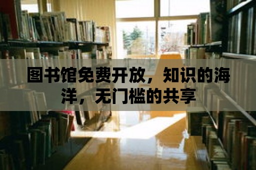 圖書館免費開放，知識的海洋，無門檻的共享