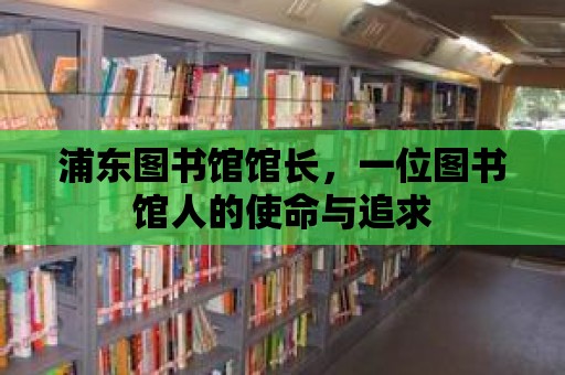 浦東圖書館館長，一位圖書館人的使命與追求