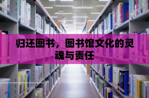 歸還圖書，圖書館文化的靈魂與責任