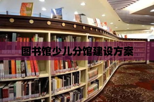 圖書館少兒分館建設方案